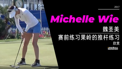 魏圣美｜2017赛前练习果岭的推杆练习 商品图0