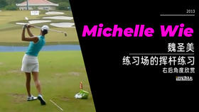 魏圣美｜2013练习场的挥杆练习-右后角度欣赏