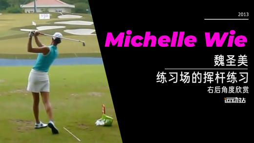 魏圣美｜2013练习场的挥杆练习-右后角度欣赏 商品图0