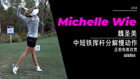 魏圣美｜2016中短铁挥杆分解慢动作-正前角度欣赏