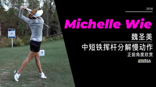 魏圣美｜2016中短铁挥杆分解慢动作-正前角度欣赏 商品图0