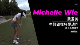 魏圣美｜2015中短铁挥杆慢动作-侧后角度欣赏