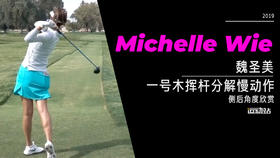 魏圣美｜2019一号木挥杆分解慢动作-侧后角度欣赏