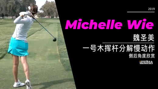 魏圣美｜2019一号木挥杆分解慢动作-侧后角度欣赏 商品图0
