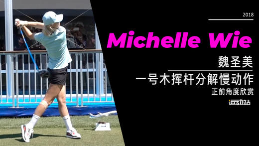 魏圣美｜2018一号木挥杆分解慢动作-正前角度欣赏 商品图0