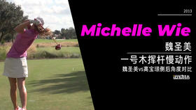 魏圣美vs高宝璟｜2013一号木挥杆慢动作-侧后角度对比欣赏