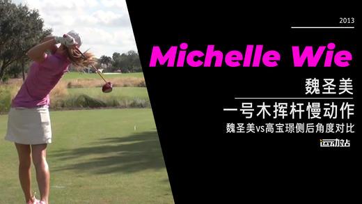 魏圣美vs高宝璟｜2013一号木挥杆慢动作-侧后角度对比欣赏 商品图0