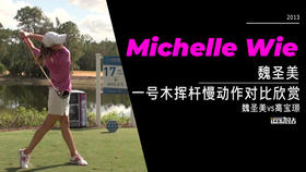 魏圣美vs高宝璟｜2013一号木挥杆慢动作对比欣赏