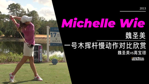 魏圣美vs高宝璟｜2013一号木挥杆慢动作对比欣赏 商品图0