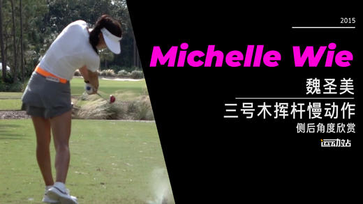 魏圣美｜2015三号木挥杆慢动作-侧后角度欣赏 商品图0