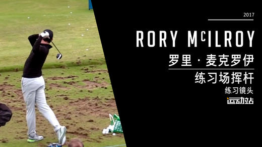 麦克罗伊｜2017爱尔兰公开赛练习场挥杆练习镜头 商品图0