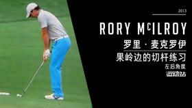 罗里-麦克罗伊｜2013美国大师赛果岭边的切杆练习-左后角度