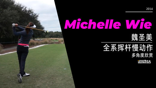 魏圣美｜2014全系挥杆慢动作-多角度欣赏 商品图0