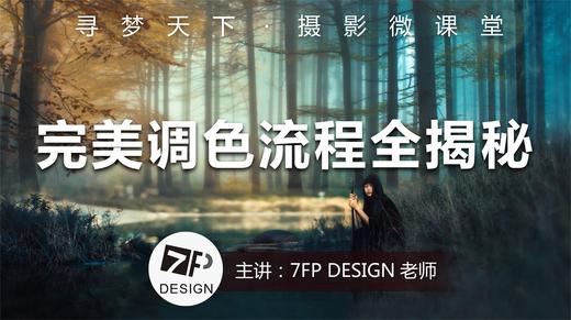 【微课堂22图文版】完美调色流程全揭秘 商品图0