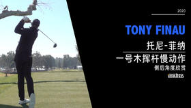 托尼·菲纳｜2020一号木挥杆慢动作-侧后角度欣赏