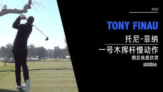 托尼·菲纳｜2020一号木挥杆慢动作-侧后角度欣赏 商品图0