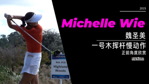 魏圣美｜2015 一号木挥杆慢动作-正前角度欣赏 商品图0