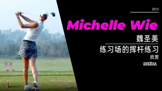 魏圣美｜2013练习场的挥杆练习，清新靓丽宛如清晨的氧气纯净无暇。 商品图0