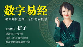 （第1讲）数字易经
