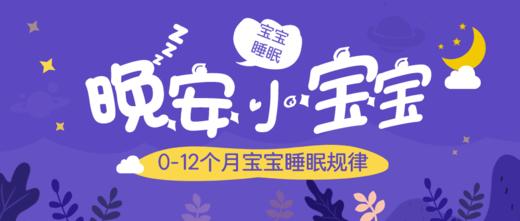 4-8个月宝宝的睡眠规律 商品图0