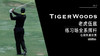 老虎伍兹｜2012练习场全系挥杆／右前角度欣赏 商品缩略图0