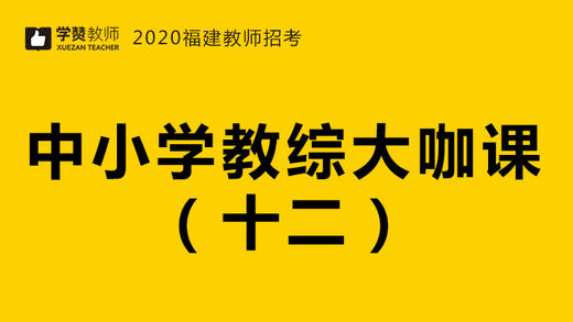 2020福建教师招聘考试-教综大咖课（十二） 商品图0