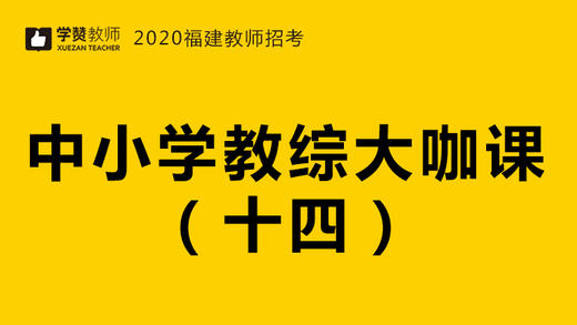 2020福建教师招聘考试-教综大咖课（十四） 商品图0