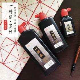 一得阁练习型墨汁