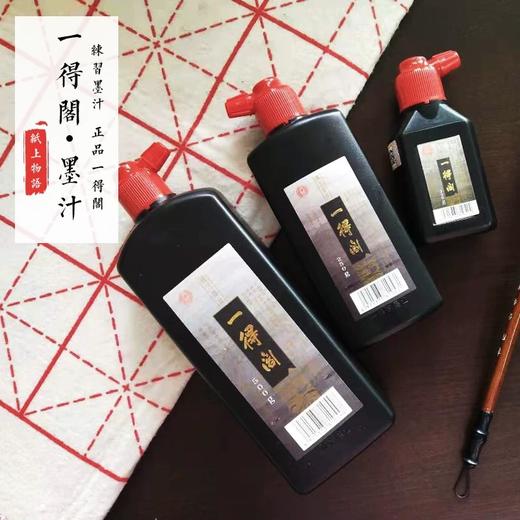 一得阁练习型墨汁 商品图0