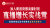 五、爱逛直播借力社交化运营 商品缩略图0