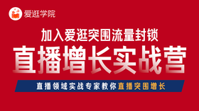 七、直播复盘提升经营数据增长，分析直播数据让业绩翻一番