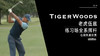 老虎伍兹｜2019练习场全系挥杆-右前角度欣赏 商品缩略图0