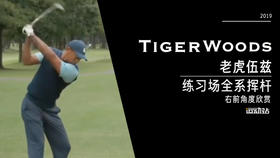 老虎伍兹｜2019练习场全系挥杆-右前角度欣赏