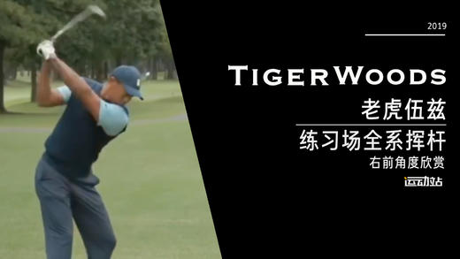 老虎伍兹｜2019练习场全系挥杆-右前角度欣赏 商品图0