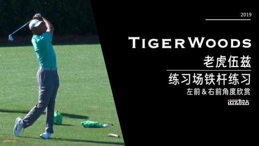 老虎伍兹｜2019美国大师赛练习场铁杆练习／左前＆右前角度欣赏 商品图0
