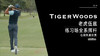 老虎伍兹｜2019日本挑战赛练习场全系挥杆／右前角度欣赏 商品缩略图0