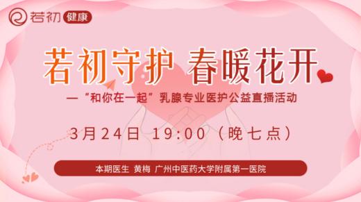 【若初抗疫专栏】黄梅教授：乳腺癌患者问题答疑专场 0324期 商品图0