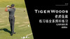 老虎伍兹｜2018练习场全系挥杆练习-右前角度欣赏 商品缩略图0