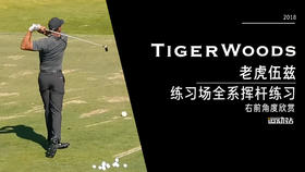 老虎伍兹｜2018练习场全系挥杆练习-右前角度欣赏