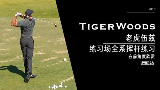 老虎伍兹｜2018练习场全系挥杆练习-右前角度欣赏 商品图0
