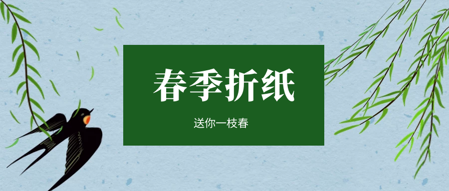 春季折纸手工