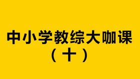 2020福建教师招聘考试-教综大咖课（十）