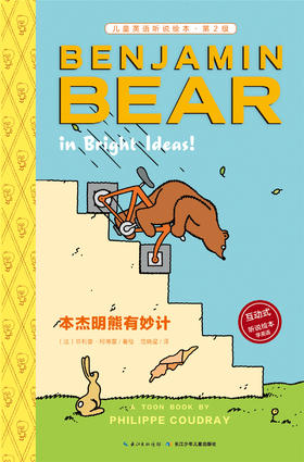 6 本杰明熊有妙计