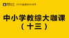 2020福建教师招聘考试-教综大咖课（十三） 商品缩略图0