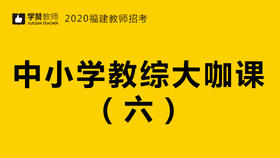 2020福建省教师招聘考试-中小学教综大咖课（六）