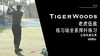 老虎伍兹｜2020练习场全系挥杆练习-右前角度欣赏 商品缩略图0
