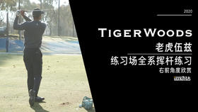 老虎伍兹｜2020练习场全系挥杆练习-右前角度欣赏