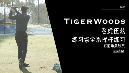 老虎伍兹｜2020练习场全系挥杆练习-右前角度欣赏 商品图0