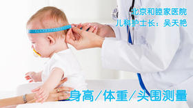吴天艳-宝宝身高、体重、头围测量