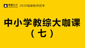 2020福建教师招聘考试-教综大咖课（七）